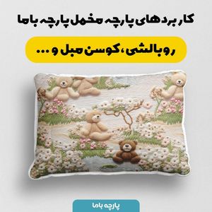 مشخصات پارچه مخمل پارچه باما طرح 5 بعدی خرس زمستونی کد 5013538