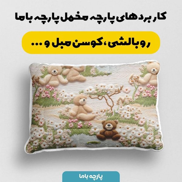 پارچه مخمل پارچه باما طرح 5 بعدی خرس زمستونی کد 5013538