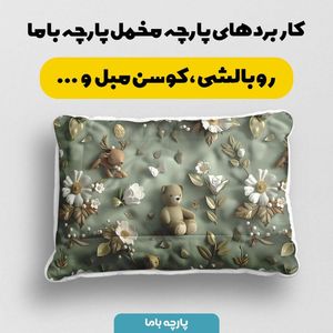 فروش اینترنتی پارچه مخمل پارچه باما طرح 5 بعدی خرسی کد 5013539