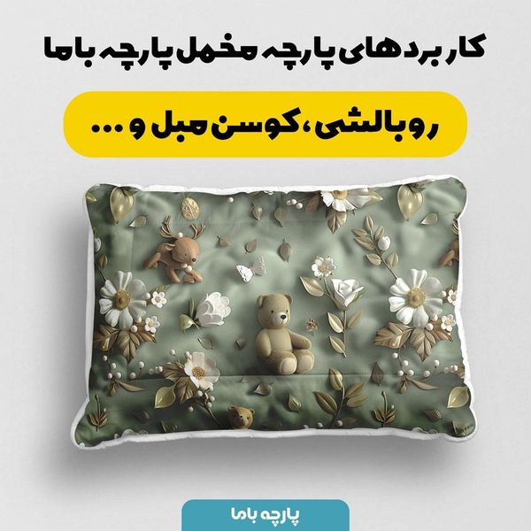 پارچه مخمل پارچه باما طرح 5 بعدی خرسی کد 5013539