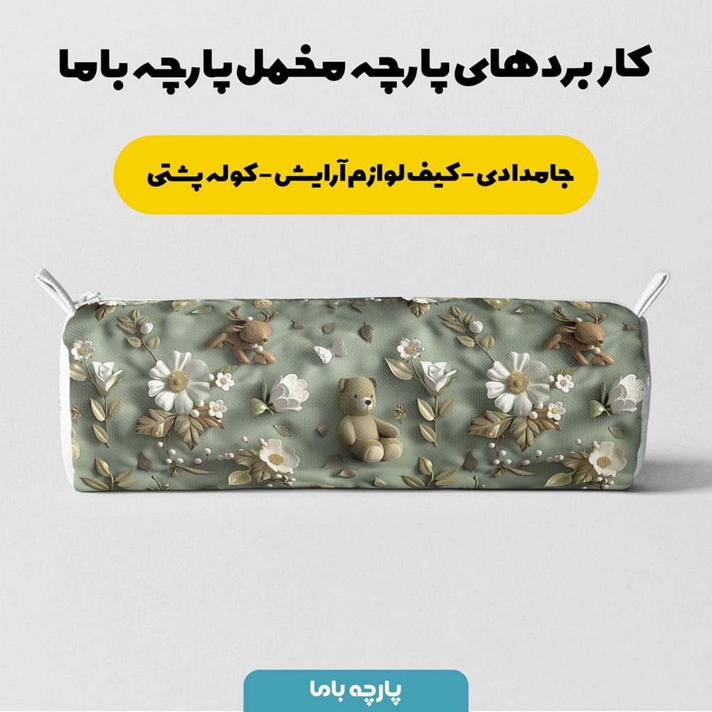 قیمت پارچه مخمل پارچه باما طرح 5 بعدی خرسی کد 5013539