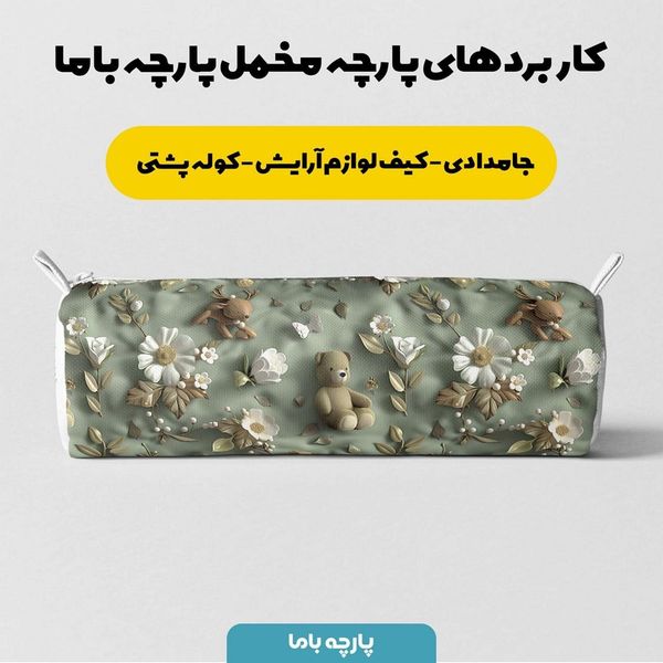 پارچه مخمل پارچه باما طرح 5 بعدی خرسی کد 5013539