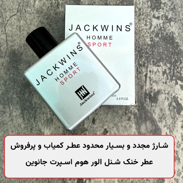 عطر ادکلن خنک پرفروش مردانه شنل الور هوم اسپرت جانوین - تعداد بسیار محدود