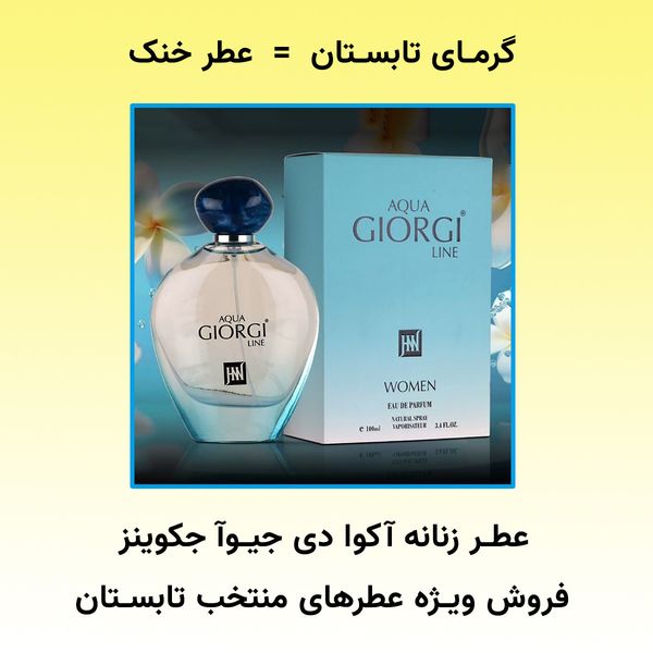 عطر خنک تابستانی زنانه آکوا دی جیوآ جکوینز - 100 میل