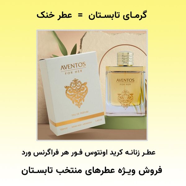 عطر خنک خاص زنانه کرید اونتوس فور هر فراگرنس ورد - هولوگرام اورجینال