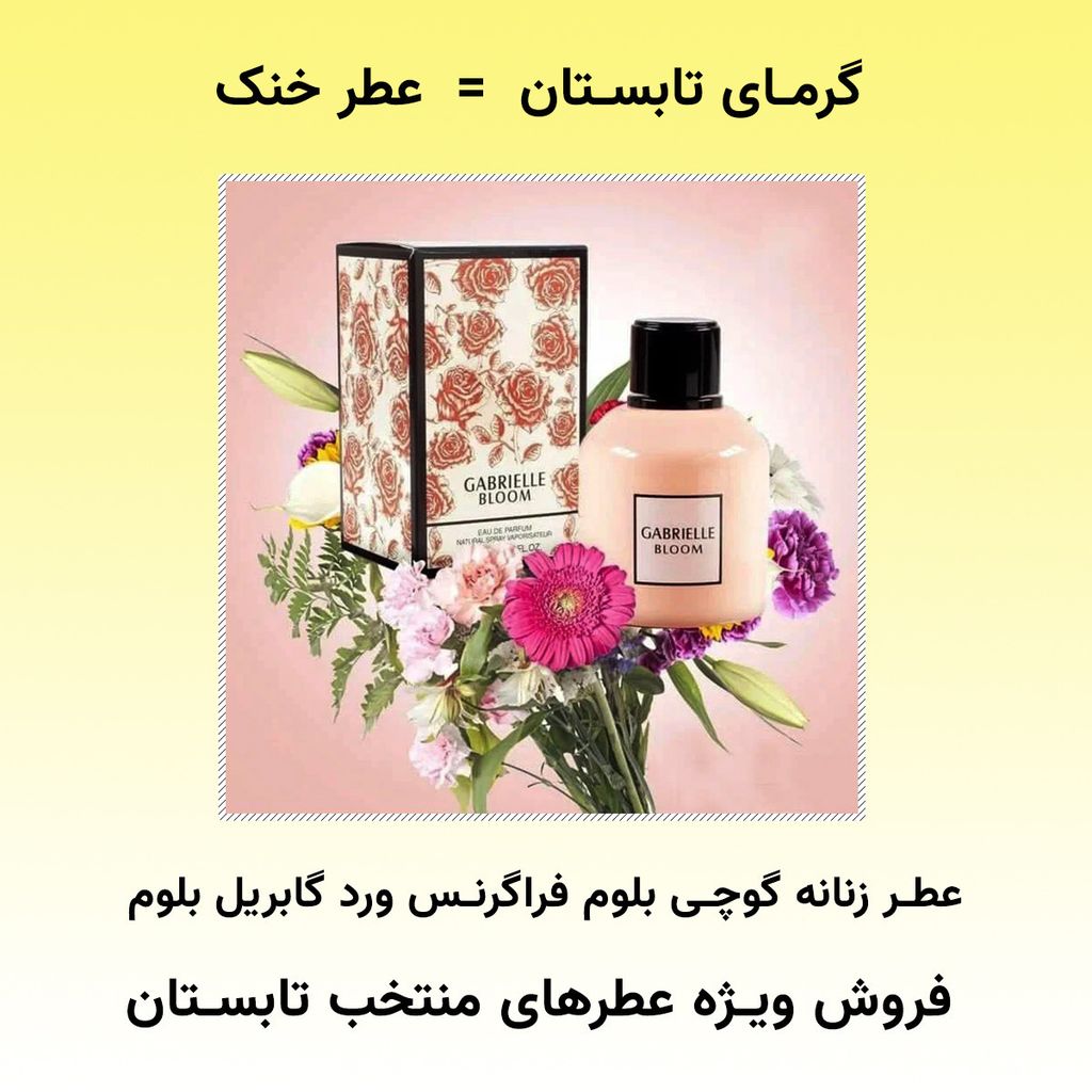 خرید انلاین عطر خنک زنانه گوچی بلوم فراگرنس ورد گابریل بلوم - هولوگرام اورجینال