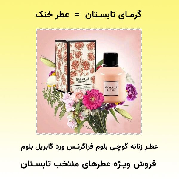 عطر خنک زنانه گوچی بلوم فراگرنس ورد گابریل بلوم - هولوگرام اورجینال