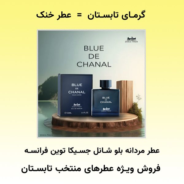 عطر خنک محبوب مردانه بلو شانل جسیکا توین فرانسه - اسانس کاملا فرانسوی
