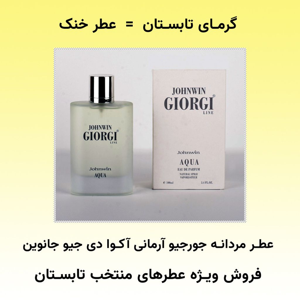 خرید آنلاین عطر ادکلن خنک مردانه جورجیو آرمانی آکوا دی جیو جانوین - هولوگرام اورجینال