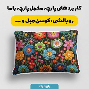 قیمت ارزان پارچه مخمل روبالشی پارچه باما طرح 5 بعدی گل بهاری کد 5013540