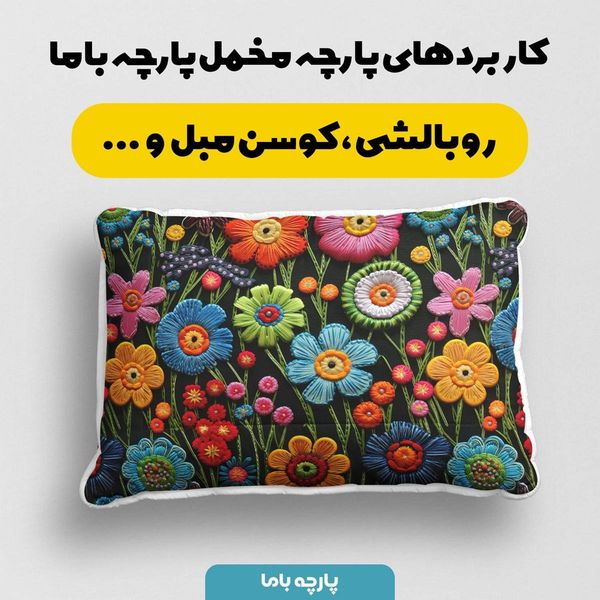 پارچه مخمل روبالشی پارچه باما طرح 5 بعدی گل بهاری کد 5013540