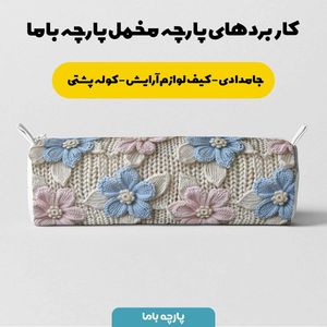 خرید انلاین پارچه مخمل روبالشی پارچه باما طرح 5 بعدی گل واژه کد 5013541