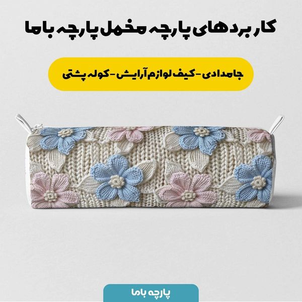 پارچه مخمل روبالشی پارچه باما طرح 5 بعدی گل واژه کد 5013541