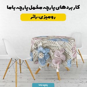 مشخصات پارچه مخمل روبالشی پارچه باما طرح 5 بعدی گل واژه کد 5013541