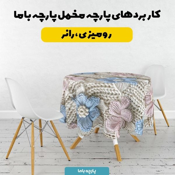 پارچه مخمل روبالشی پارچه باما طرح 5 بعدی گل واژه کد 5013541