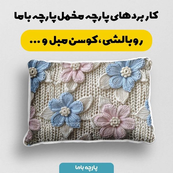 پارچه مخمل روبالشی پارچه باما طرح 5 بعدی گل واژه کد 5013541
