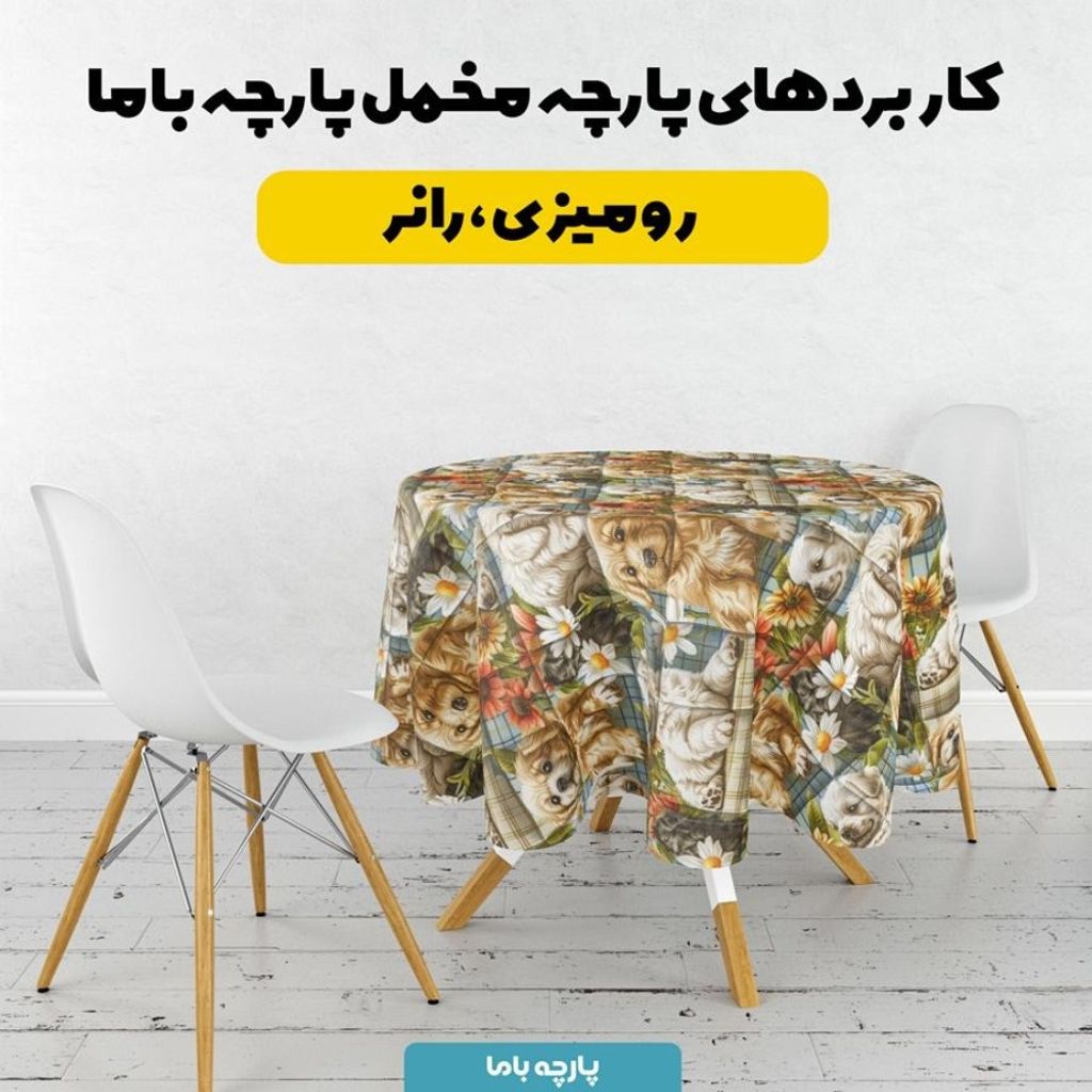 خرید انلاین پارچه مخمل روبالشی پارچه باما طرح 5 بعدی سگ مهربان کد 5013542