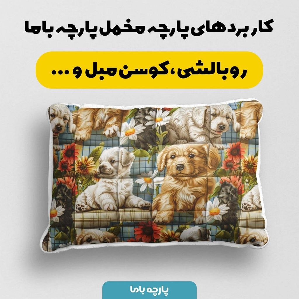 خرید انلاین پارچه مخمل روبالشی پارچه باما طرح 5 بعدی سگ مهربان کد 5013542