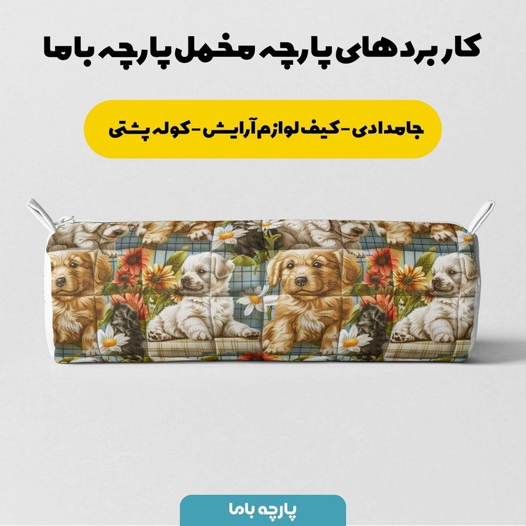 مشخصات پارچه مخمل روبالشی پارچه باما طرح 5 بعدی سگ مهربان کد 5013542