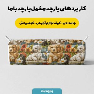 مشخصات پارچه مخمل روبالشی پارچه باما طرح 5 بعدی سگ مهربان کد 5013542
