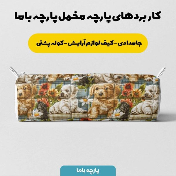 پارچه مخمل روبالشی پارچه باما طرح 5 بعدی سگ مهربان کد 5013542