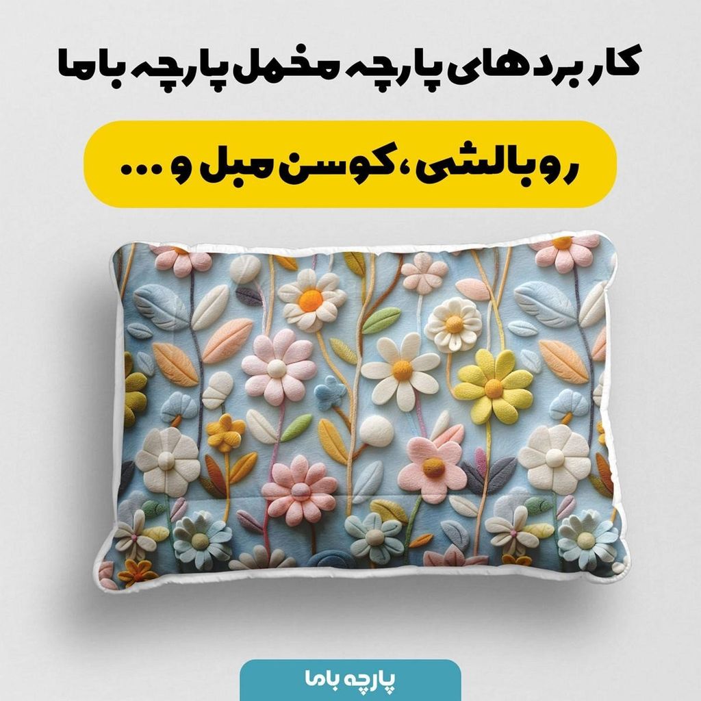 فروش اینترنتی پارچه مخمل روبالشی پارچه باما طرح 5 بعدی  گل جان کد 5013543