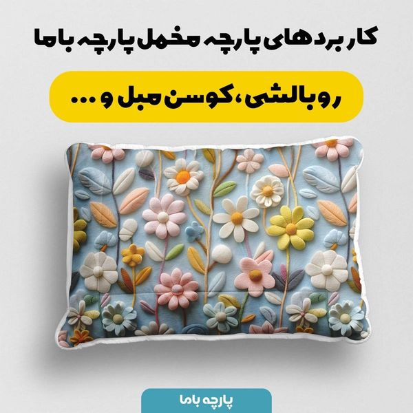 پارچه مخمل روبالشی پارچه باما طرح 5 بعدی  گل جان کد 5013543