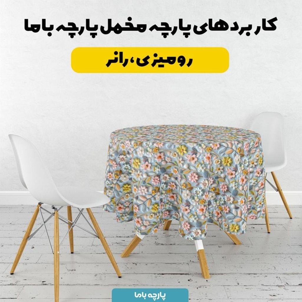 خرید انلاین پارچه مخمل روبالشی پارچه باما طرح 5 بعدی  گل جان کد 5013543