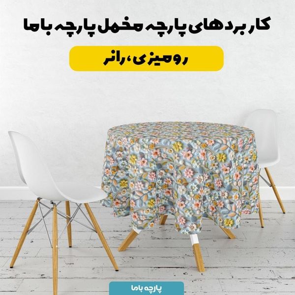 پارچه مخمل روبالشی پارچه باما طرح 5 بعدی  گل جان کد 5013543