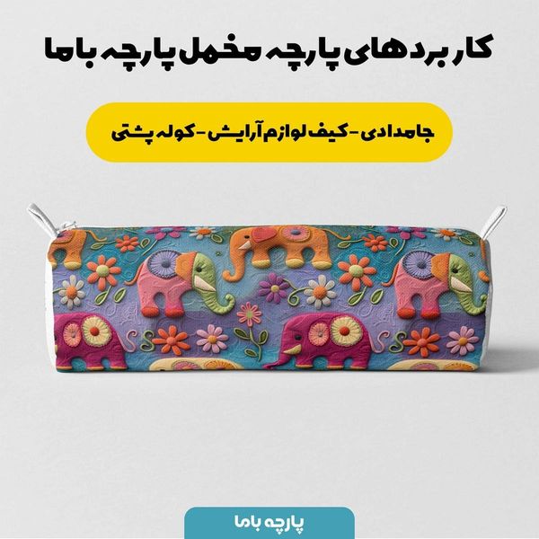 پارچه مخمل روبالشی پارچه باما طرح 5 بعدی فیل رنگی کد 5013545