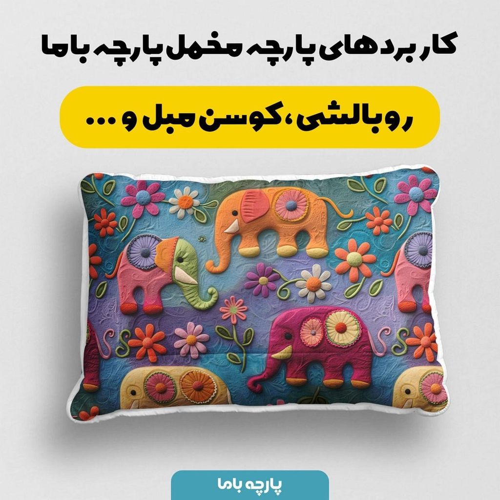 خرید اینترنتی پارچه مخمل روبالشی پارچه باما طرح 5 بعدی فیل رنگی کد 5013545