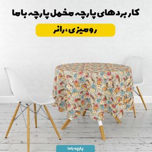 قیمت ارزان پارچه مخمل روبالشی پارچه باما طرح 5 بعدی گل و خیاطی  کد 5013546
