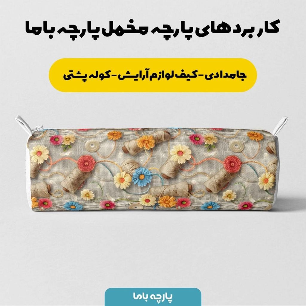 قیمت پارچه مخمل روبالشی پارچه باما طرح 5 بعدی گل و خیاطی  کد 5013546