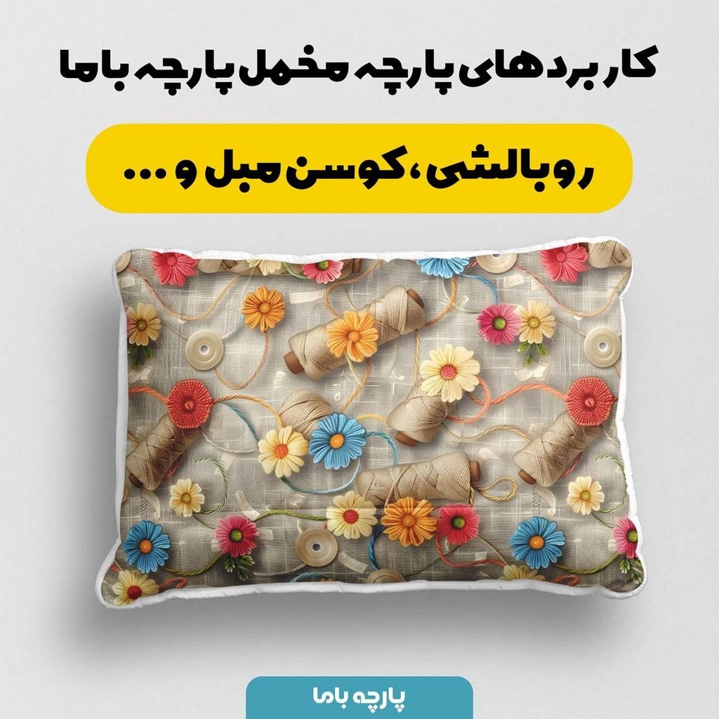 خرید انلاین پارچه مخمل روبالشی پارچه باما طرح 5 بعدی گل و خیاطی  کد 5013546