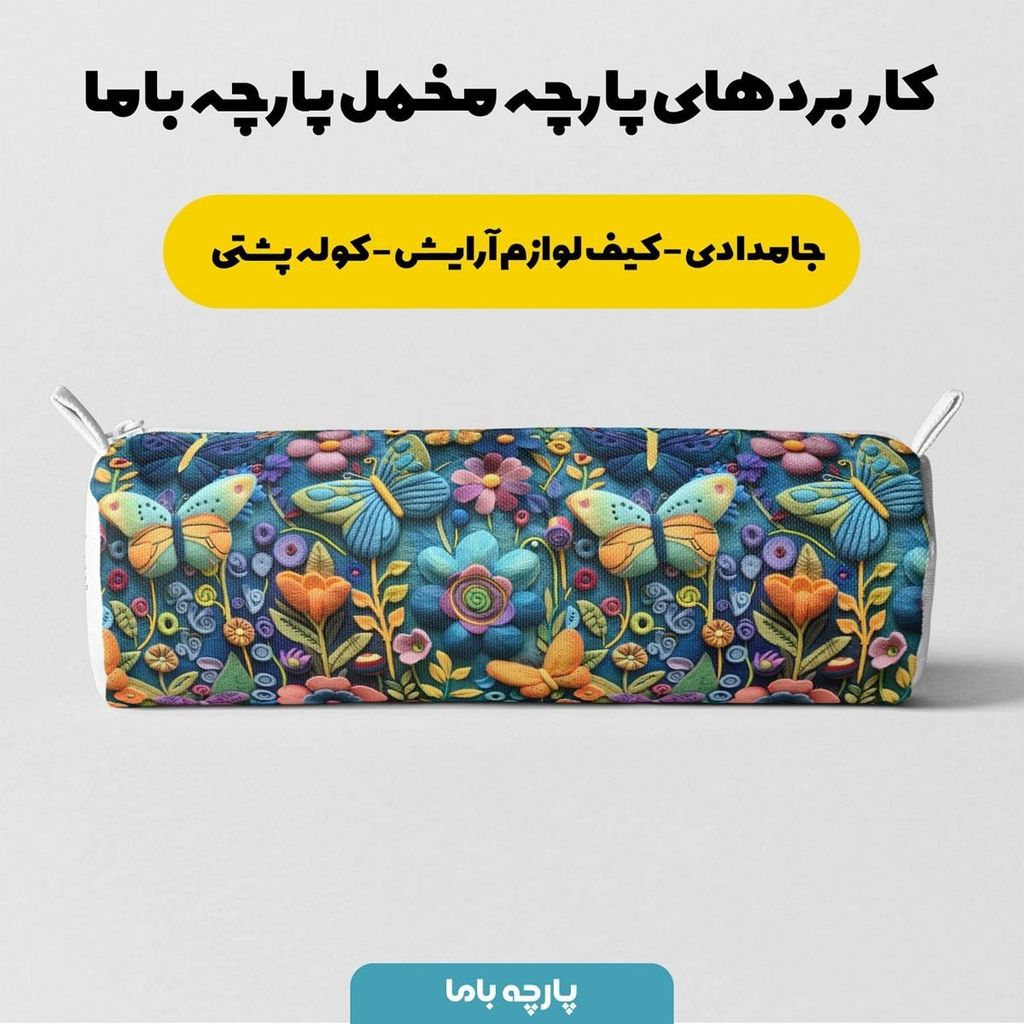 خرید اینترنتی پارچه مخمل روبالشی پارچه باما طرح 5 بعدی گل و پروانه  کد 5013547