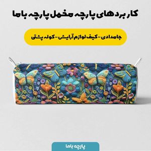خرید اینترنتی پارچه مخمل روبالشی پارچه باما طرح 5 بعدی گل و پروانه  کد 5013547