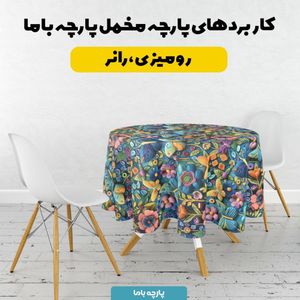 خرید آنلاین پارچه مخمل روبالشی پارچه باما طرح 5 بعدی گل و پروانه  کد 5013547