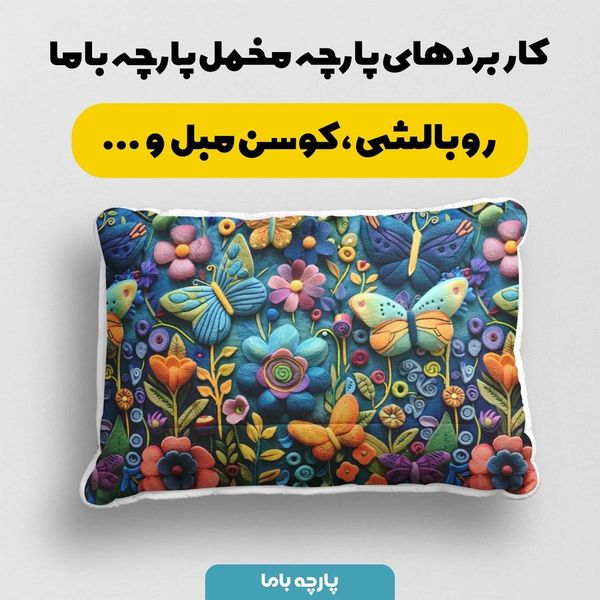 پارچه مخمل روبالشی پارچه باما طرح 5 بعدی گل و پروانه  کد 5013547