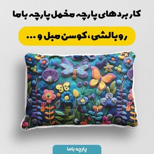 مشخصات پارچه مخمل روبالشی پارچه باما طرح 5 بعدی پروانه های رنگی کد 5013548
