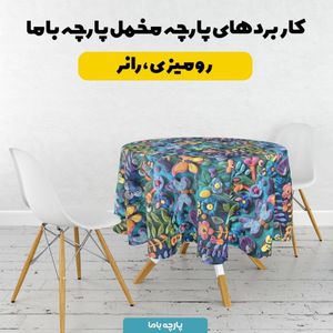 فروش اینترنتی پارچه مخمل روبالشی پارچه باما طرح 5 بعدی پروانه های رنگی کد 5013548