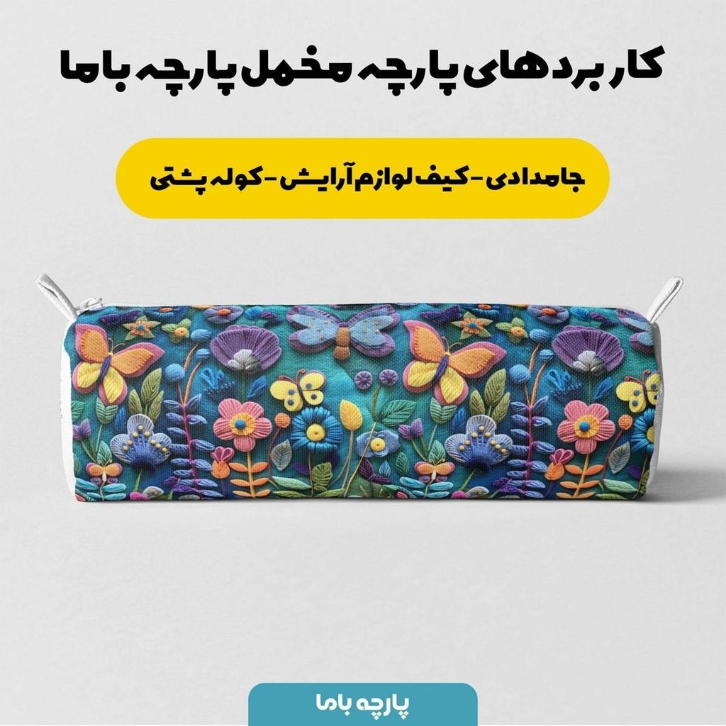 قیمت پارچه مخمل روبالشی پارچه باما طرح 5 بعدی پروانه های رنگی کد 5013548