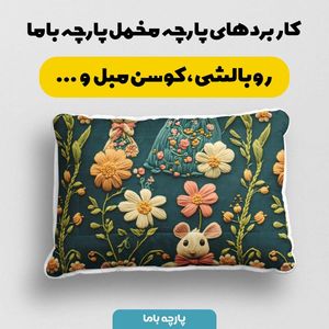 خرید انلاین پارچه مخمل روبالشی پارچه باما طرح 5 بعدی مدرسه موش ها کد 5013549