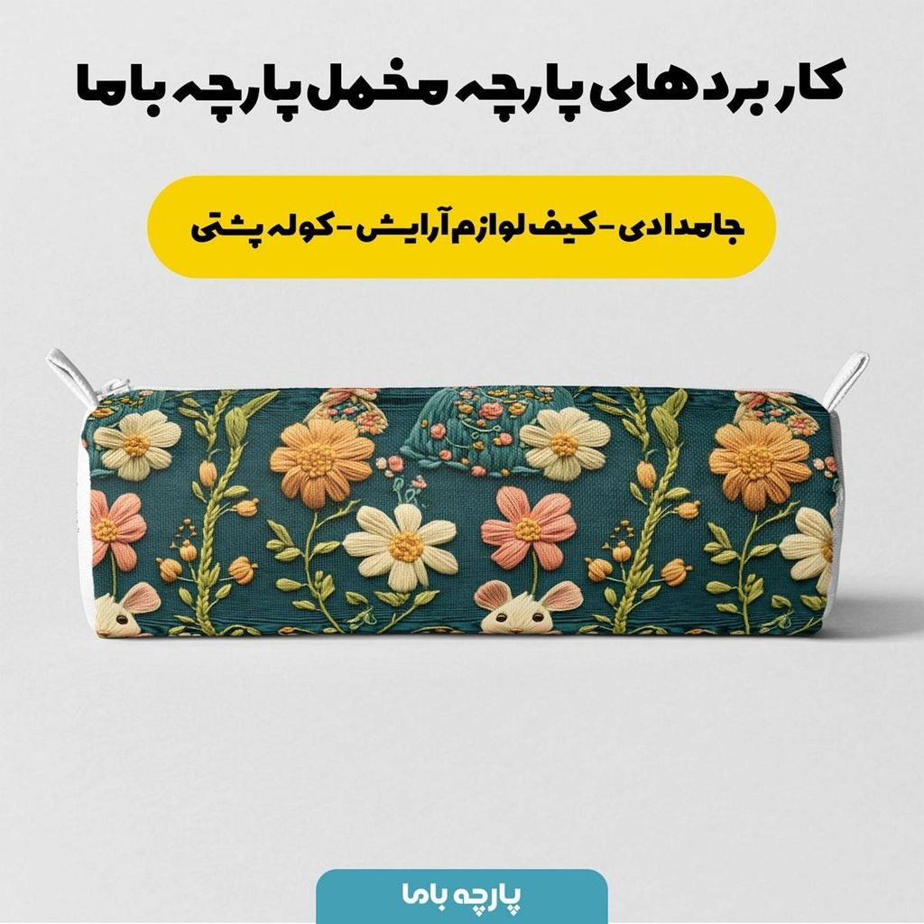 قیمت ارزان پارچه مخمل روبالشی پارچه باما طرح 5 بعدی مدرسه موش ها کد 5013549