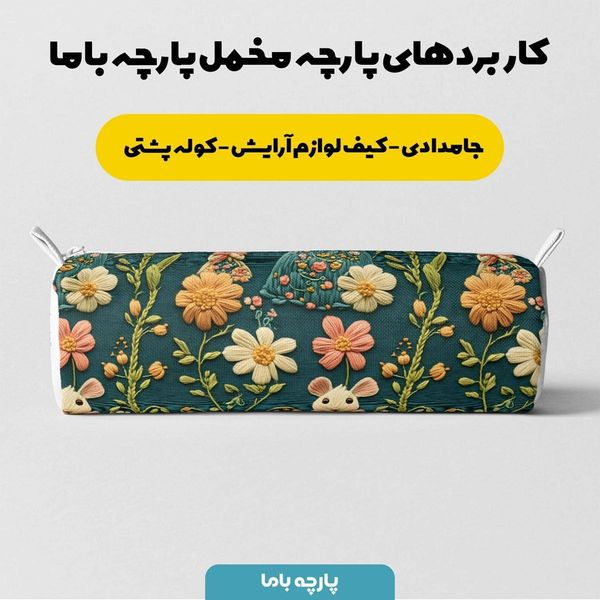 پارچه مخمل روبالشی پارچه باما طرح 5 بعدی مدرسه موش ها کد 5013549