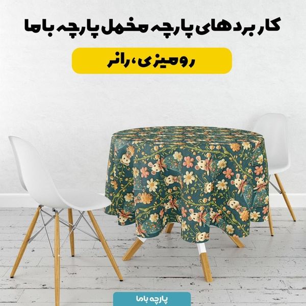 پارچه مخمل روبالشی پارچه باما طرح 5 بعدی مدرسه موش ها کد 5013549