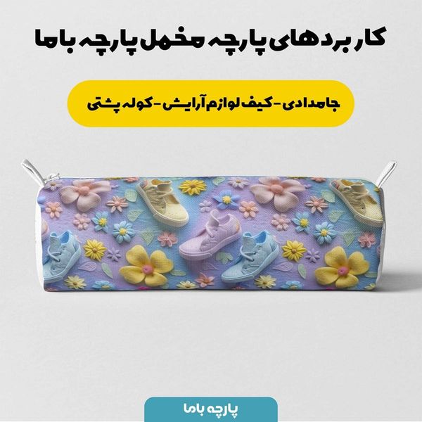 پارچه مخمل روبالشی پارچه باما طرح 5 بعدی کفش رنگی کد 5013550