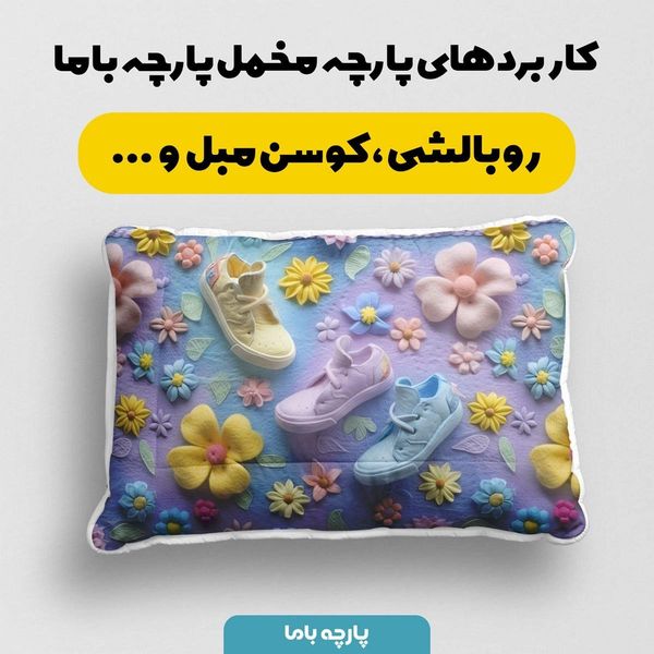 پارچه مخمل روبالشی پارچه باما طرح 5 بعدی کفش رنگی کد 5013550