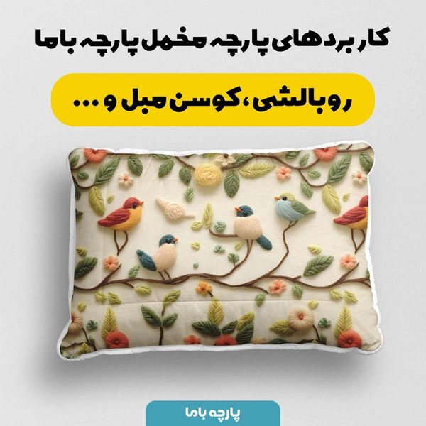 پارچه مخمل روبالشی پارچه باما طرح 5 بعدی پرنده و درخت  کد 5013551