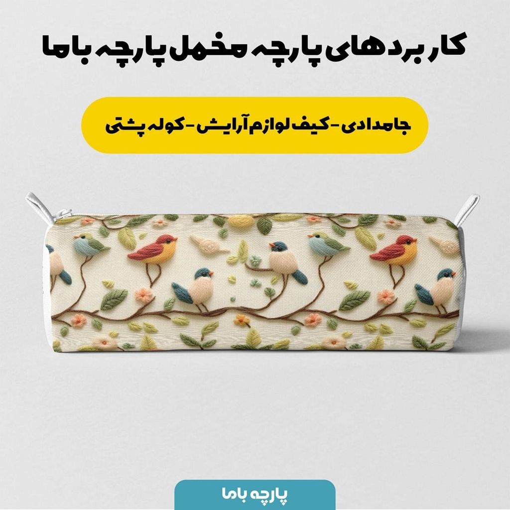 قیمت ارزان پارچه مخمل روبالشی پارچه باما طرح 5 بعدی پرنده و درخت  کد 5013551