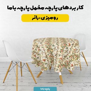 خرید انلاین پارچه مخمل روبالشی پارچه باما طرح 5 بعدی پرنده و درخت  کد 5013551